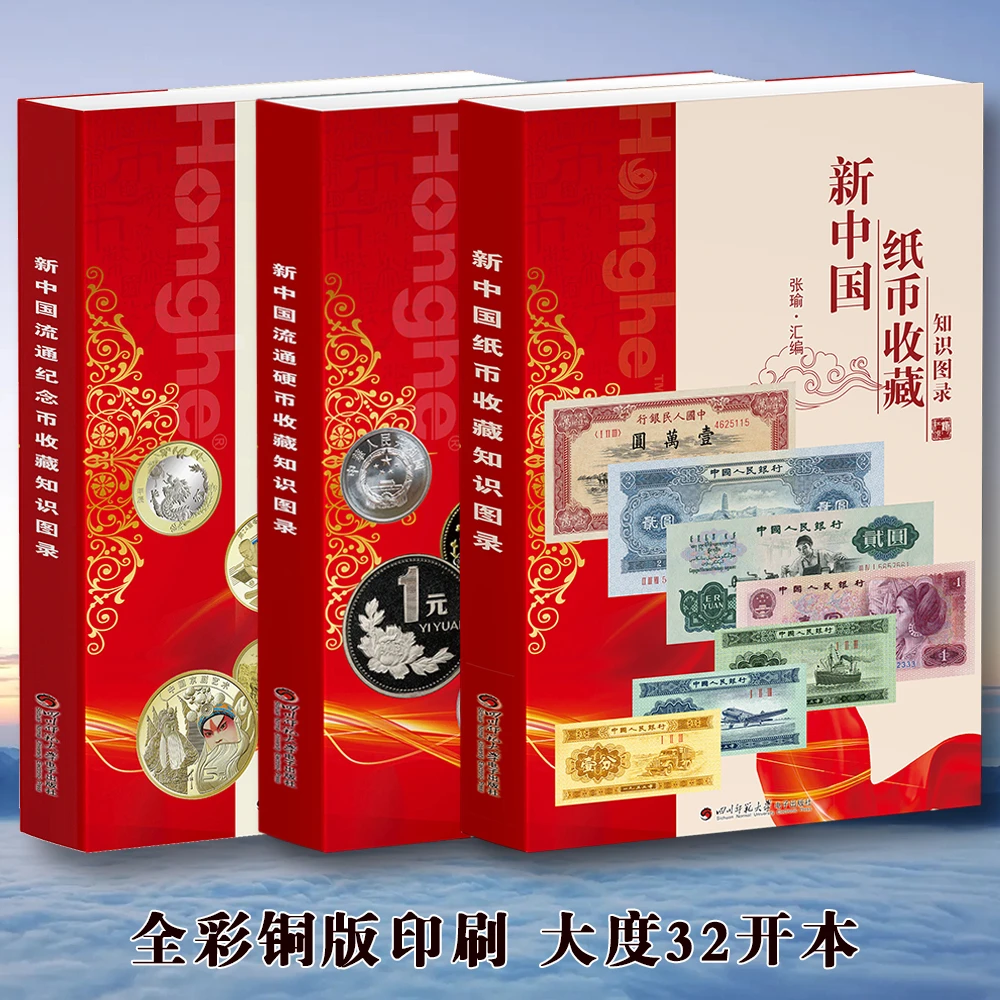 HDH/红顶鹤文化新中国纸币硬币纪念币收藏知识图录x3G/H/N