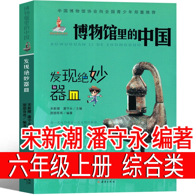 博物馆里的中国——发现绝妙器皿宋新潮 潘守永编著六年级上册必读