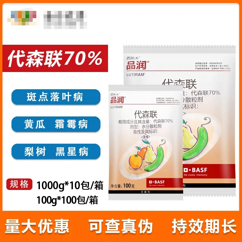 巴斯夫品润70 %代森联黄瓜霜霉黑星病疮痂病斑点落叶病