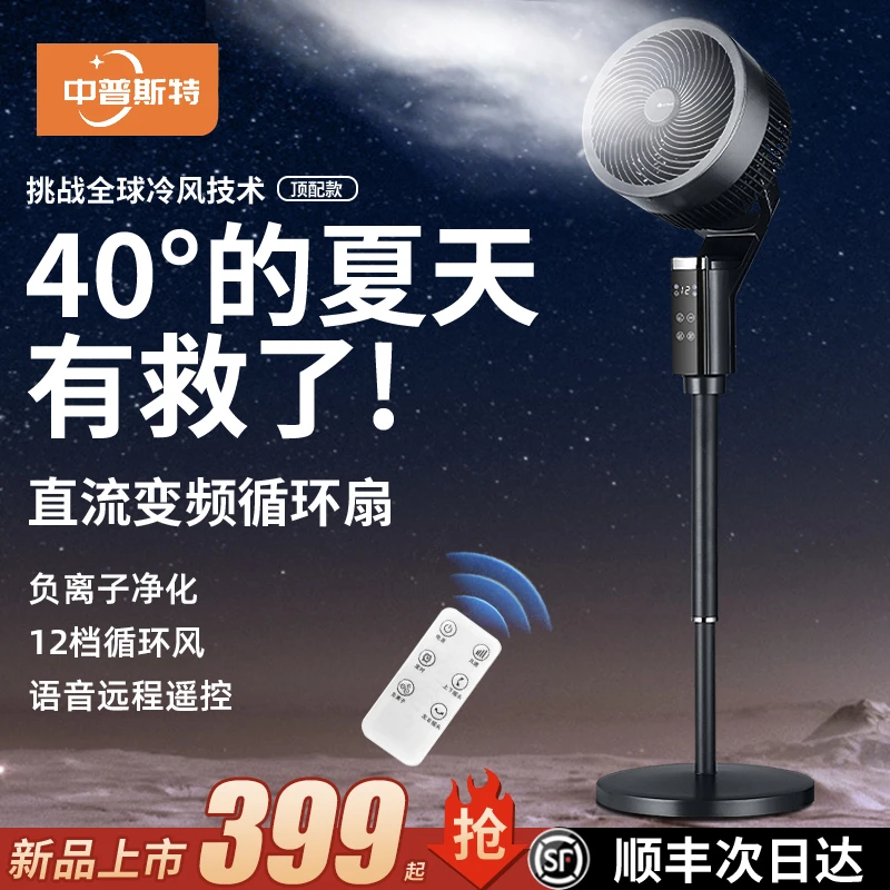 中普斯特直流变频空气循环扇语音电风扇家用静音大风力摇头落地扇