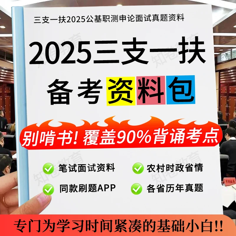 25全国三支一扶考试题库三支一扶网课预测卷复习资料支教公基题库