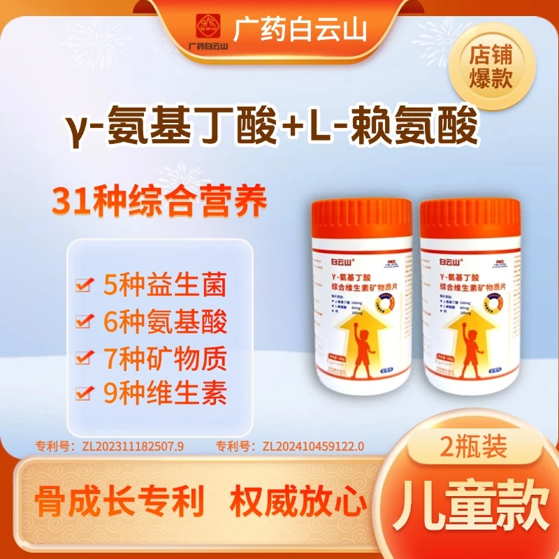 【儿童款2瓶】白云山γ-氨基丁酸综合维生素矿物质片蓝莓味180g