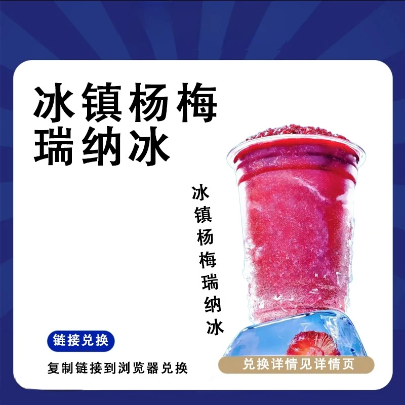 咖啡冰镇杨梅瑞纳冰1杯不支持超大杯特大杯以门店商品为准