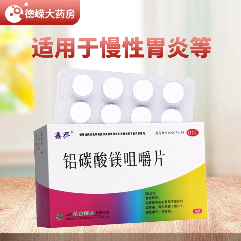 鑫齐铝碳酸镁咀嚼片 0.5g*16片慢性胃炎与胃酸有关的胃部不适症状如胃痛胃灼热感（烧心）酸性嗳气饱胀等OTC国药准字正品保证