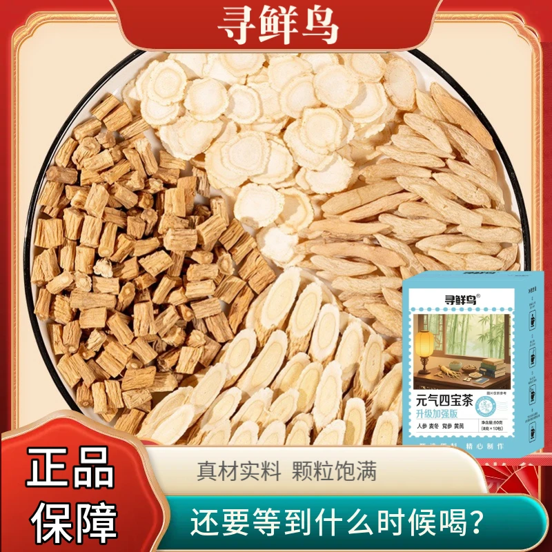 【正品保证】元气四宝茶黄芪党参人参泡茶养生真材实料饮品