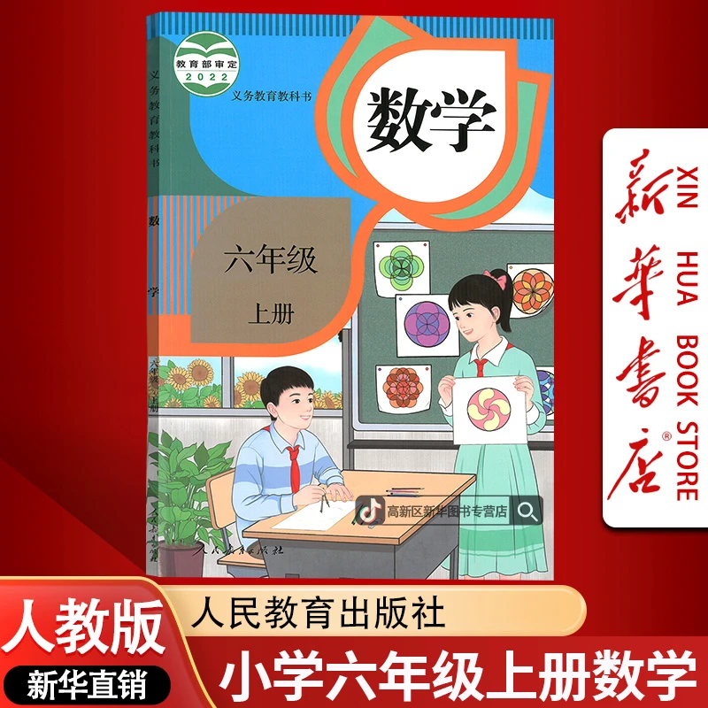 新华书店新版小学6六年级上册数学书人教版课本教材6六上数学正版