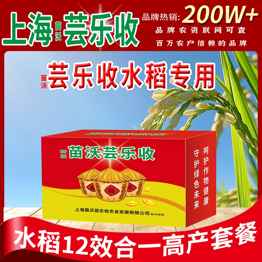 【苗沃芸乐收】水稻专用10亩地大包装营养增产氨基酸水稻一喷三防