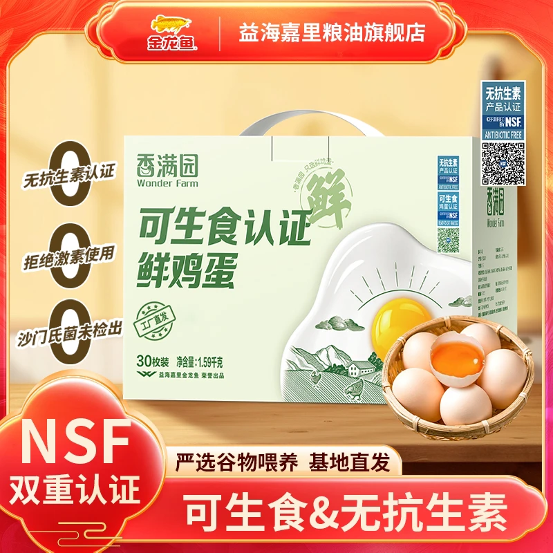 【可生食】金龙鱼可生食鲜鸡蛋30枚礼盒装营养早餐双抗认证