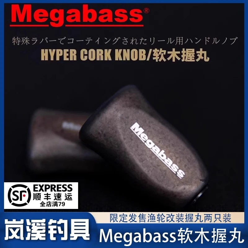 Megabass限定款软木握丸两只装路亚水滴纺车轮摇柄手柄渔轮改装件