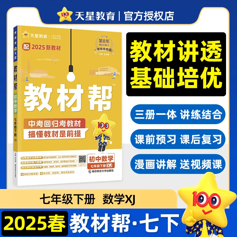【当当】教材帮 初中 七年级下册 数学 XJ（湘教） 教材同步讲解