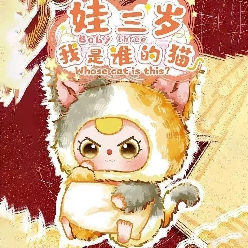 正版娃三岁我是谁的猫毛绒潮玩可爱挂件