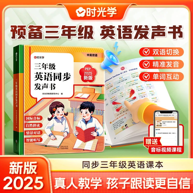 【时光学】三年级英语发声书 跟读教学同步2025秋新教材 预备三年级