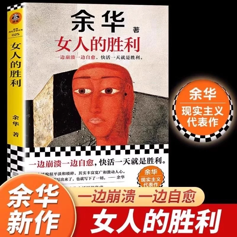 女人的胜利 余华写出轨!太真实太犀利了!幽默余华描绘荒诞