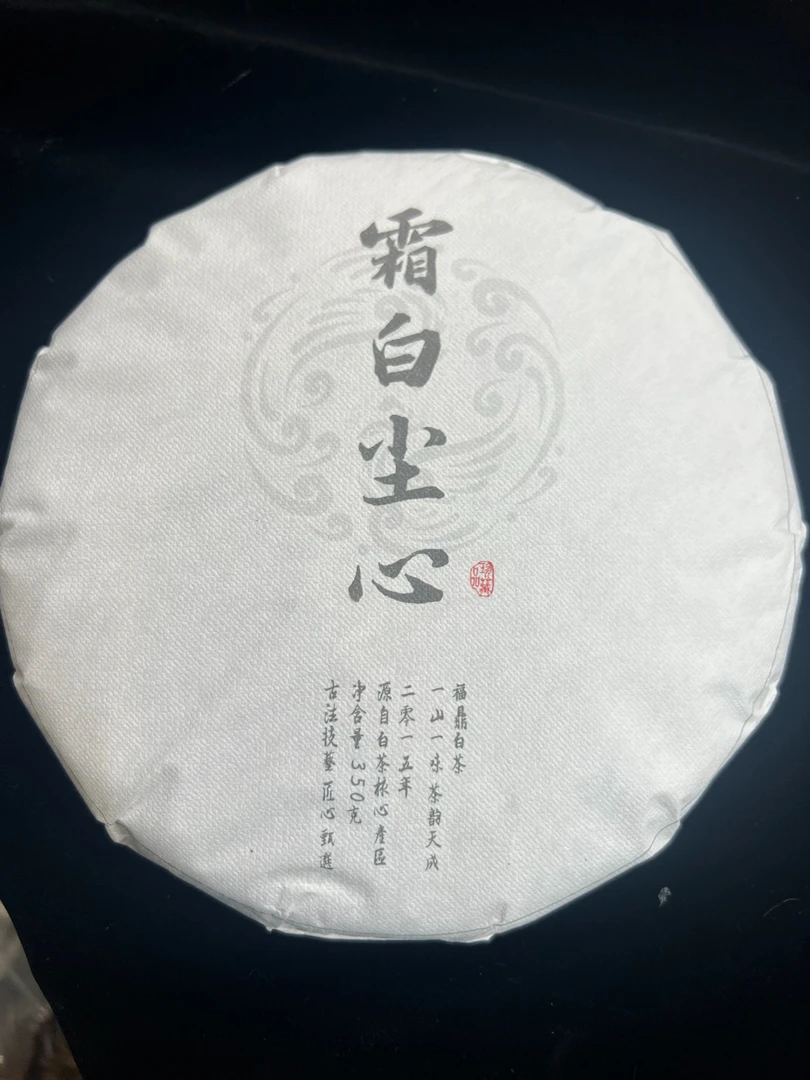 霜白尘心（2015年原料）白茶 一饼  350g/饼 11250118-99