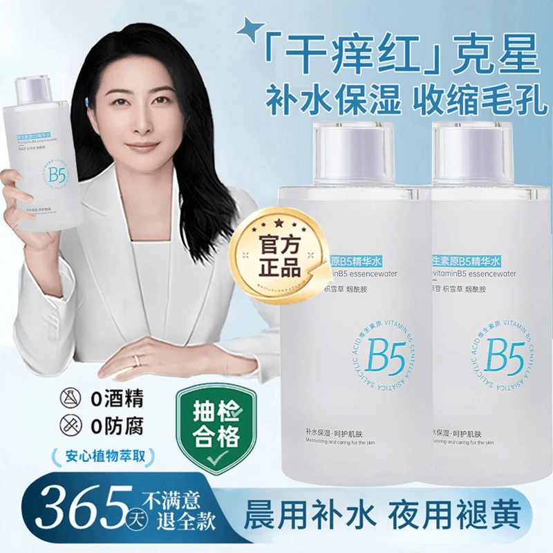 【官方正品】B5爽肤水湿敷保湿补水美嫩白祛黄提亮收缩毛孔控油专用