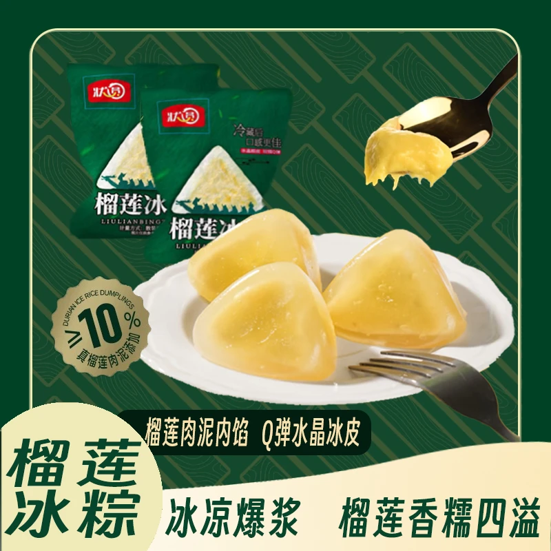 榴莲冰粽端午水晶粽子正宗爆浆榴莲糕点零食糯叽叽冰皮糕点零食