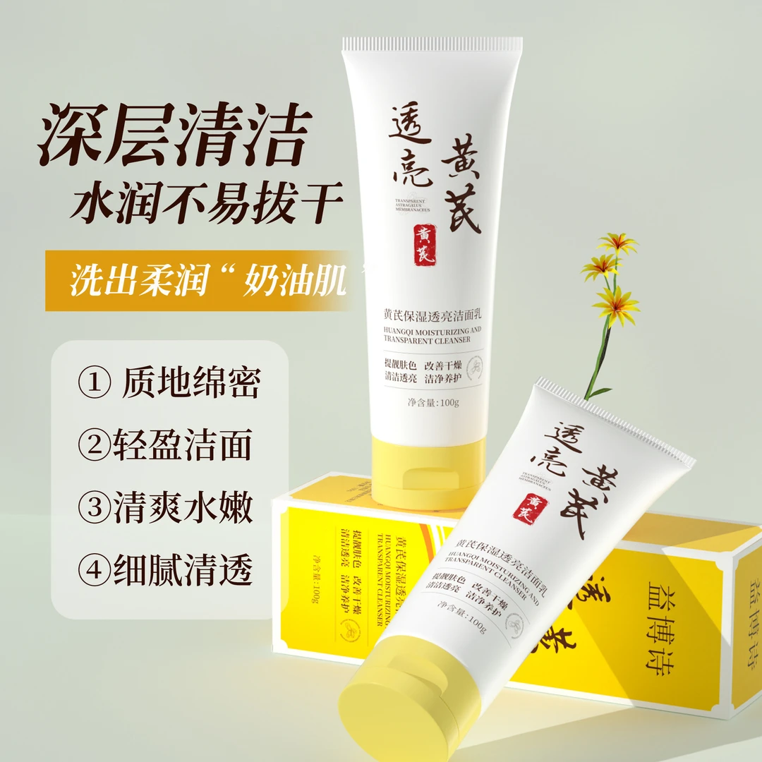【国货正品】黄芪保湿透亮洁面乳深层清洁不紧绷不假滑洗面奶通用