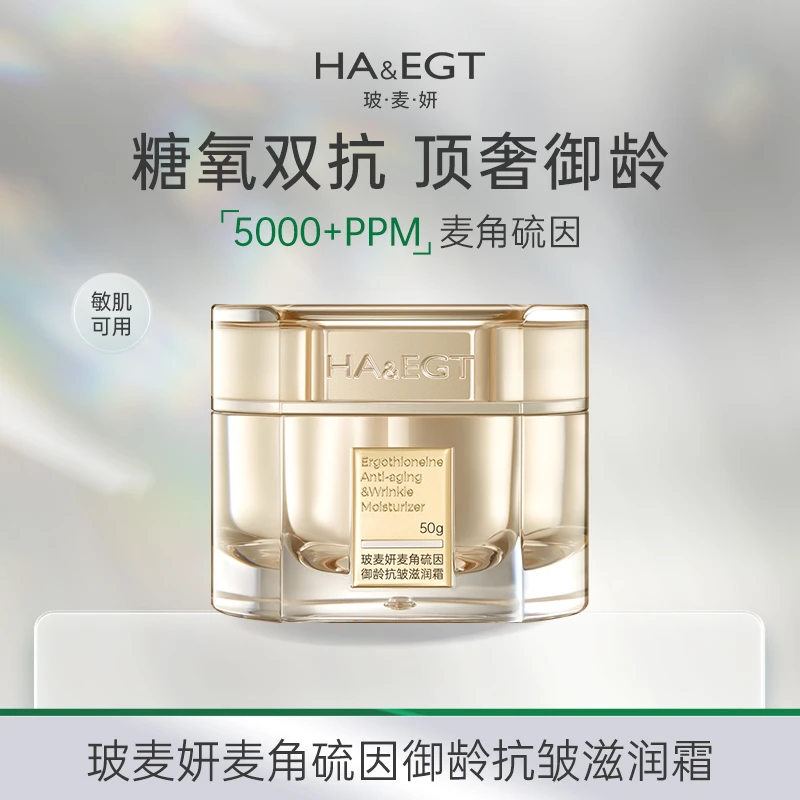 玻麦妍5000PPM麦角硫因御龄抗皱滋润霜+精华露组合