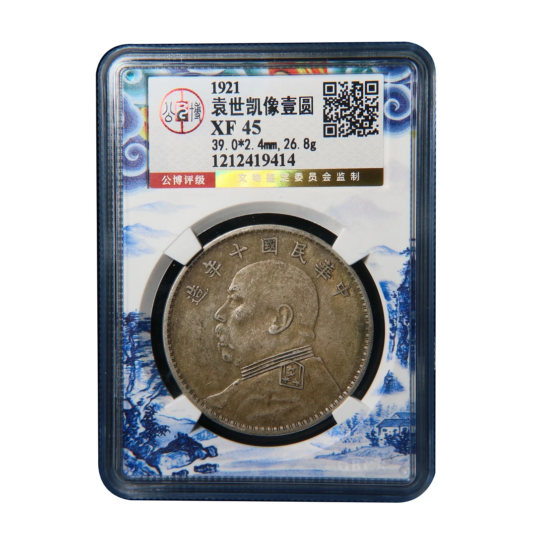 宝成 银元 民国十年 袁大头 银币 老味道  公博XF45 19414