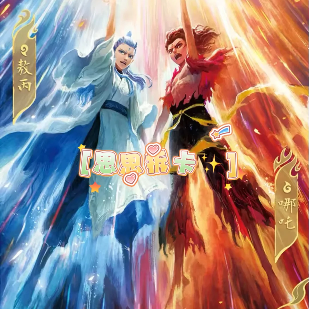 思思】-【闹海】《哪吒之魔童闹海》斗天包第2弹