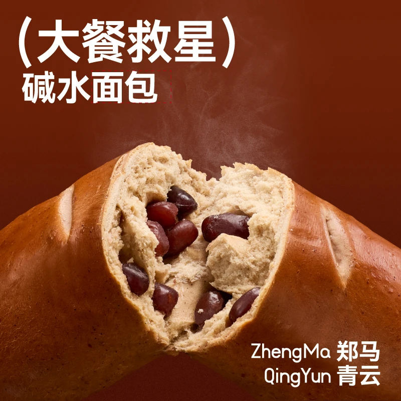 （大餐救星）顽皮小老板郑马青云碱水面包健康早餐面包