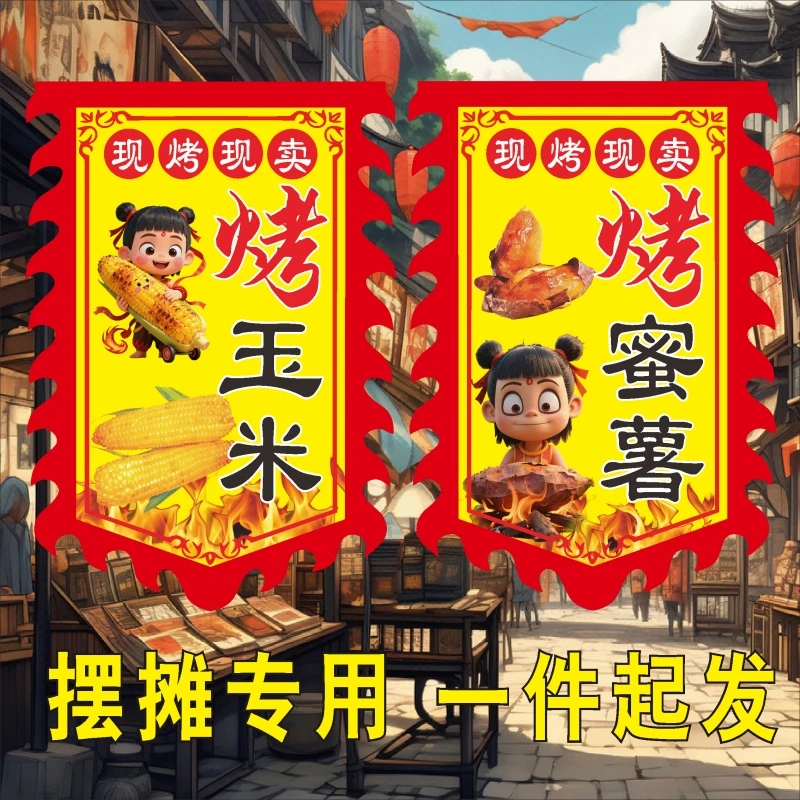 烤蜜薯烤玉米摆摊招牌广告旗定做仿古旗幌子双面定制