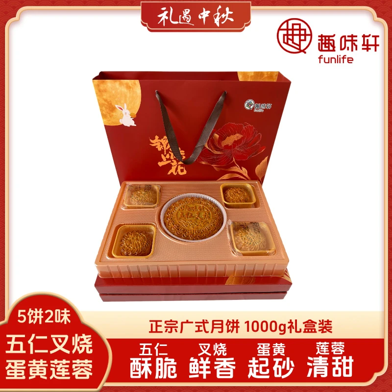 趣味轩1kg中秋节广西五仁叉烧蛋黄莲蓉月饼多口味礼盒装伴手礼