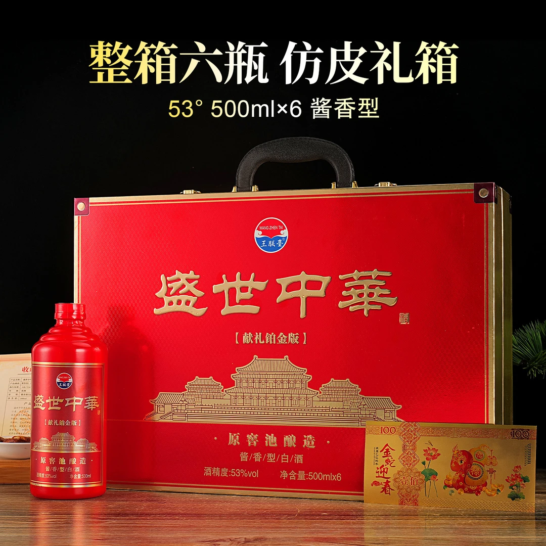 王朕臺盛世中华 红皮箱 酱香型 【带收藏证书】53%Vol500ml