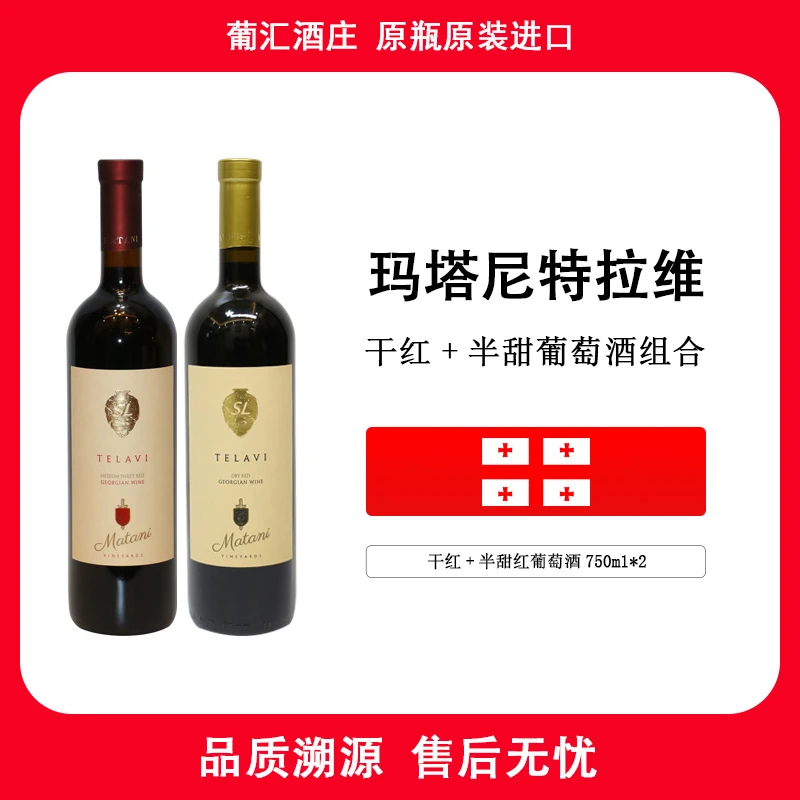 原瓶进口玛塔尼Matani格鲁吉亚特拉维半甜+干红原装进口红酒