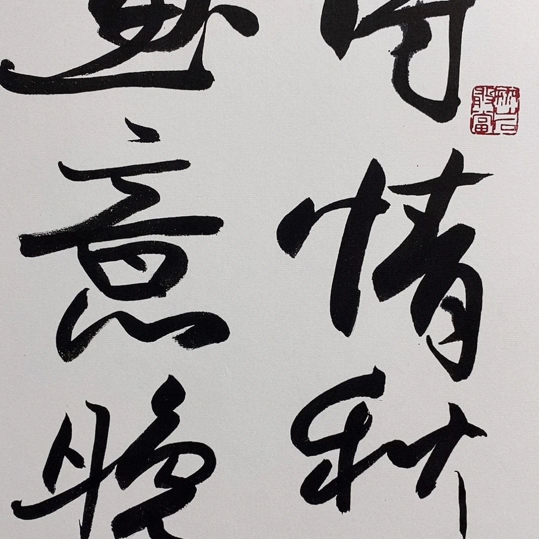 诗情秋水元直播年画