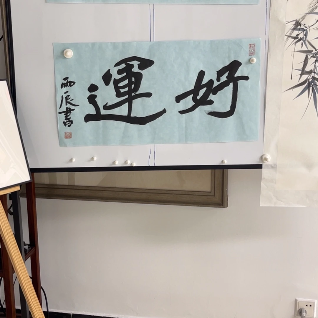 书法党震 好运 福利