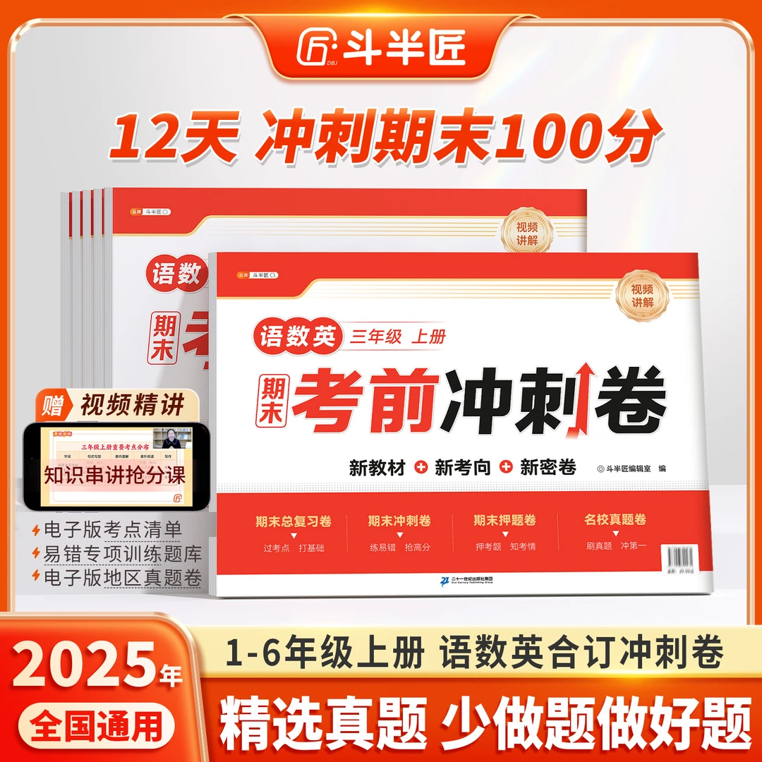【正版】斗半匠小学1-6年级上册 语数英三合一考前冲刺期末测试卷