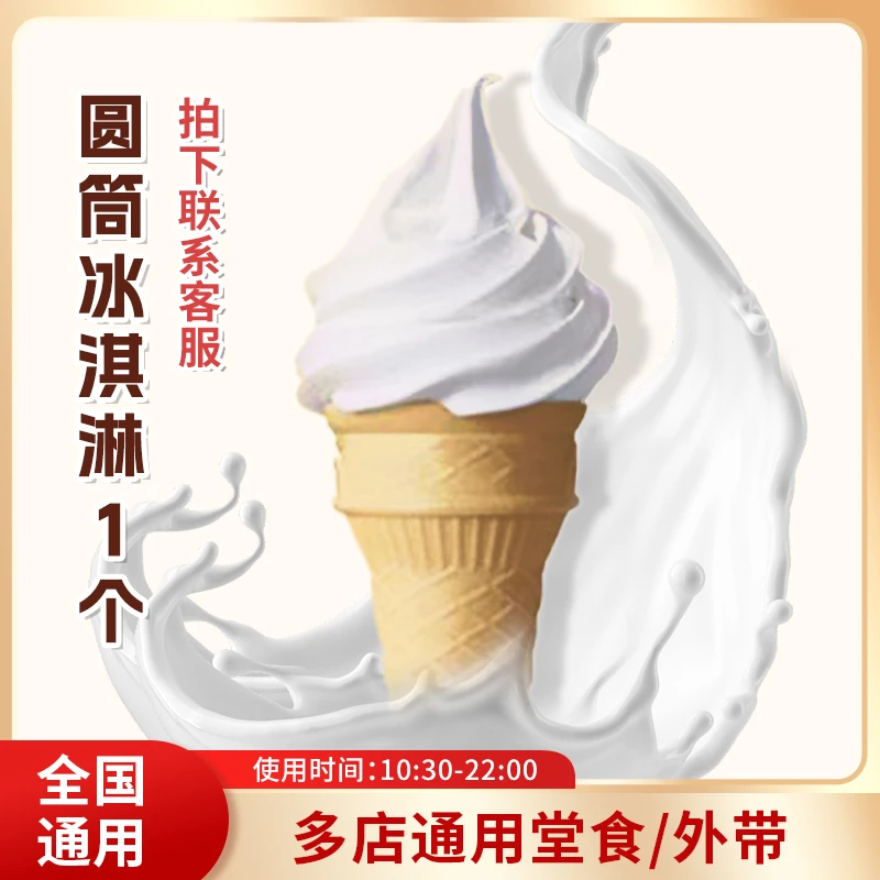 麦/当劳 圆筒原味冰淇淋一只兑换券
