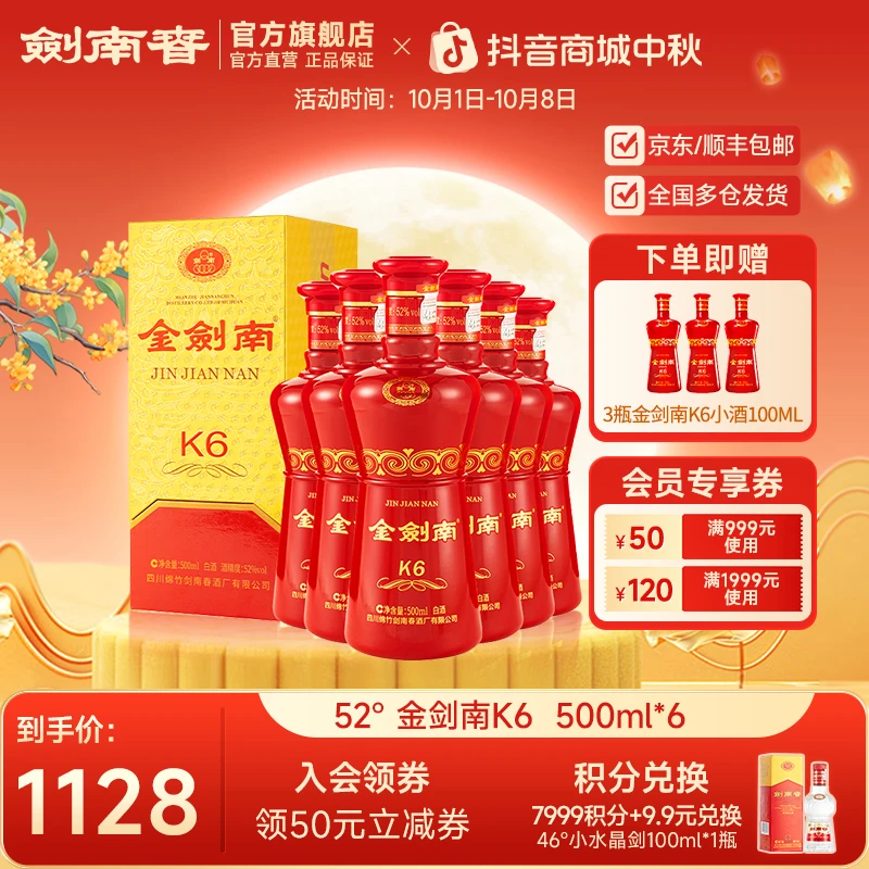 剑南春 金剑南K6整箱装 纯粮高度白酒 商务宴会送礼52度500ml*6