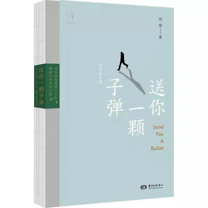 【东方出版】正版微瑕·送你一颗子弹  刘瑜