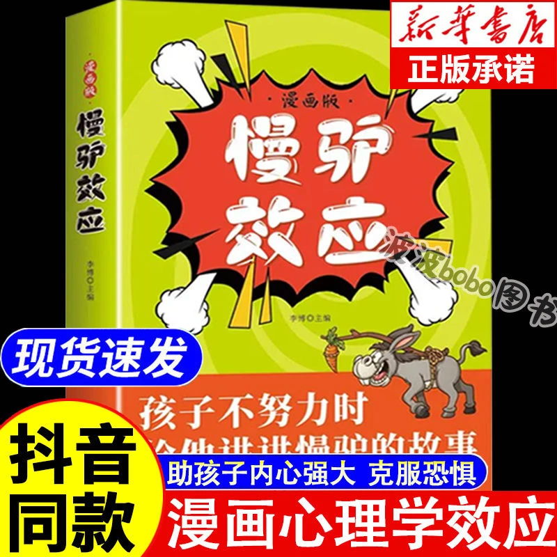 慢驴效应漫画版 助力孩子内心强大克服恐惧 给孩子的心理学效应书