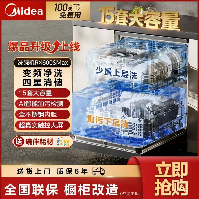 【达播专属】美的RX600SMax洗碗机超真实彩屏15套嵌入热风烘干