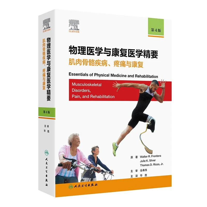 人卫物理医学与康复医学精要：肌肉骨骼疾病、疼痛与康复，第4版（翻