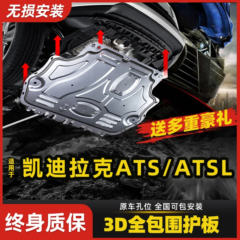 适用凯迪拉克ATSL发动机护板原厂改装卡迪拉克ats底盘装甲护底板