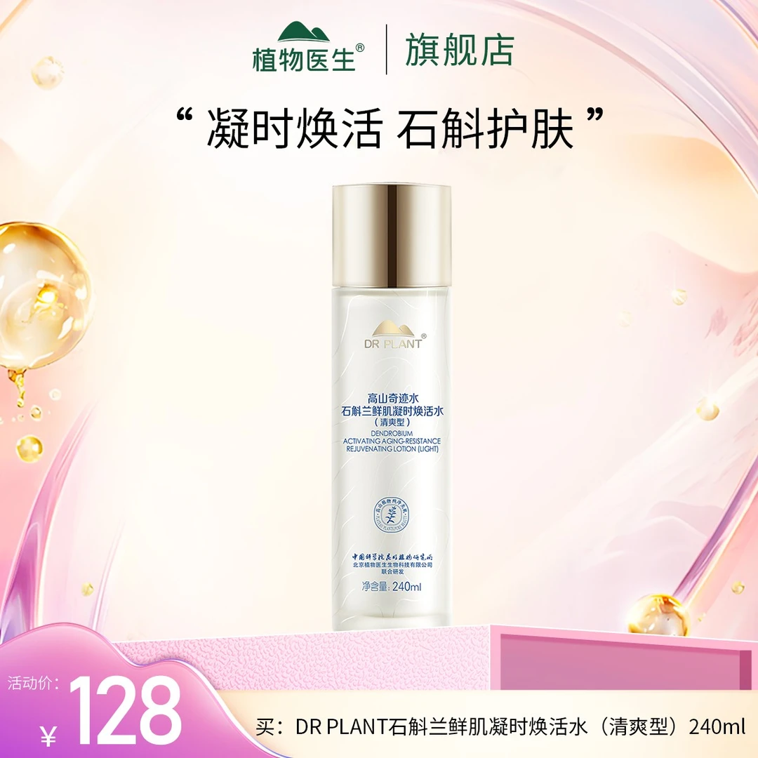 【10.22-26日专享】DR PLANT石斛兰鲜肌凝时焕活水（清爽型）