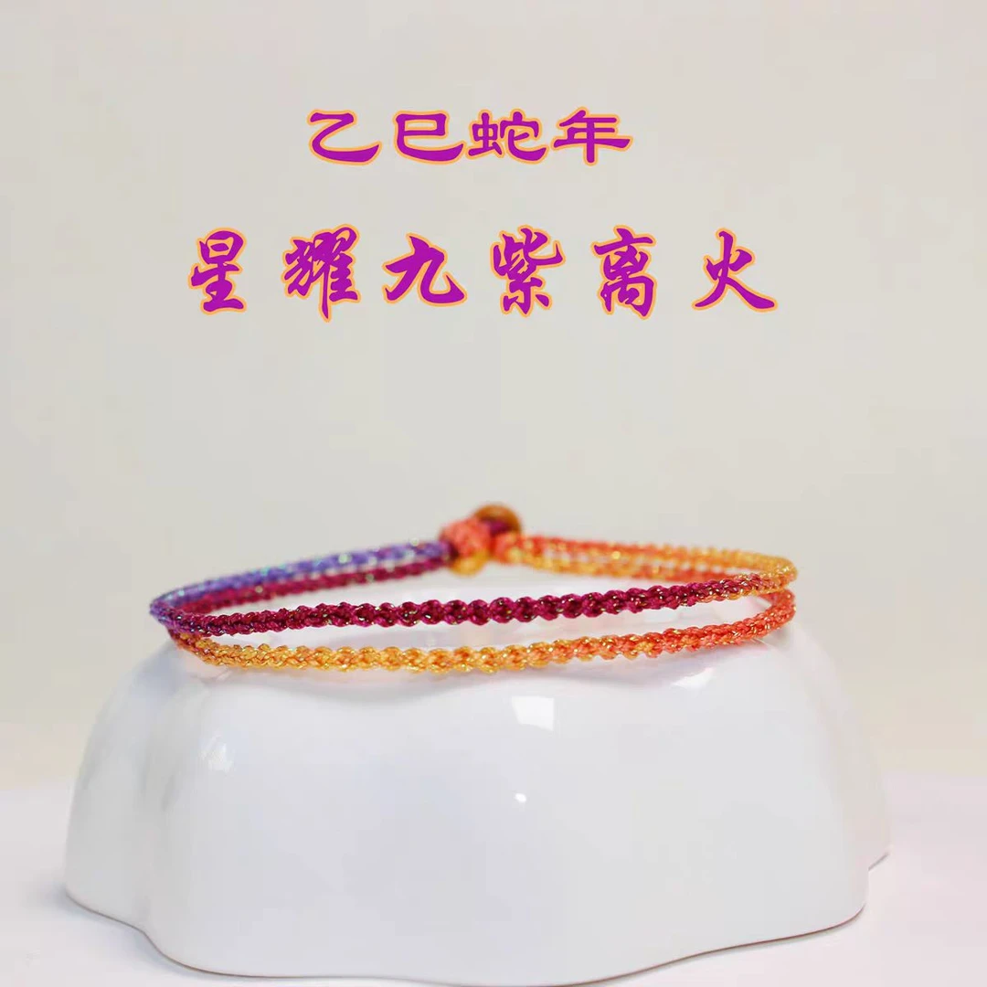 非金属布艺手链 2025乙巳蛇年星耀九紫离火手绳本命年红绳手链
