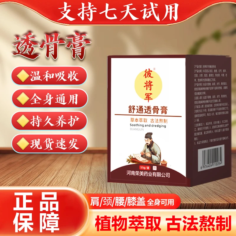 彼将军疏通透骨膏腰膝盖关节颈椎肩周涂抹膏草本外用发热膏