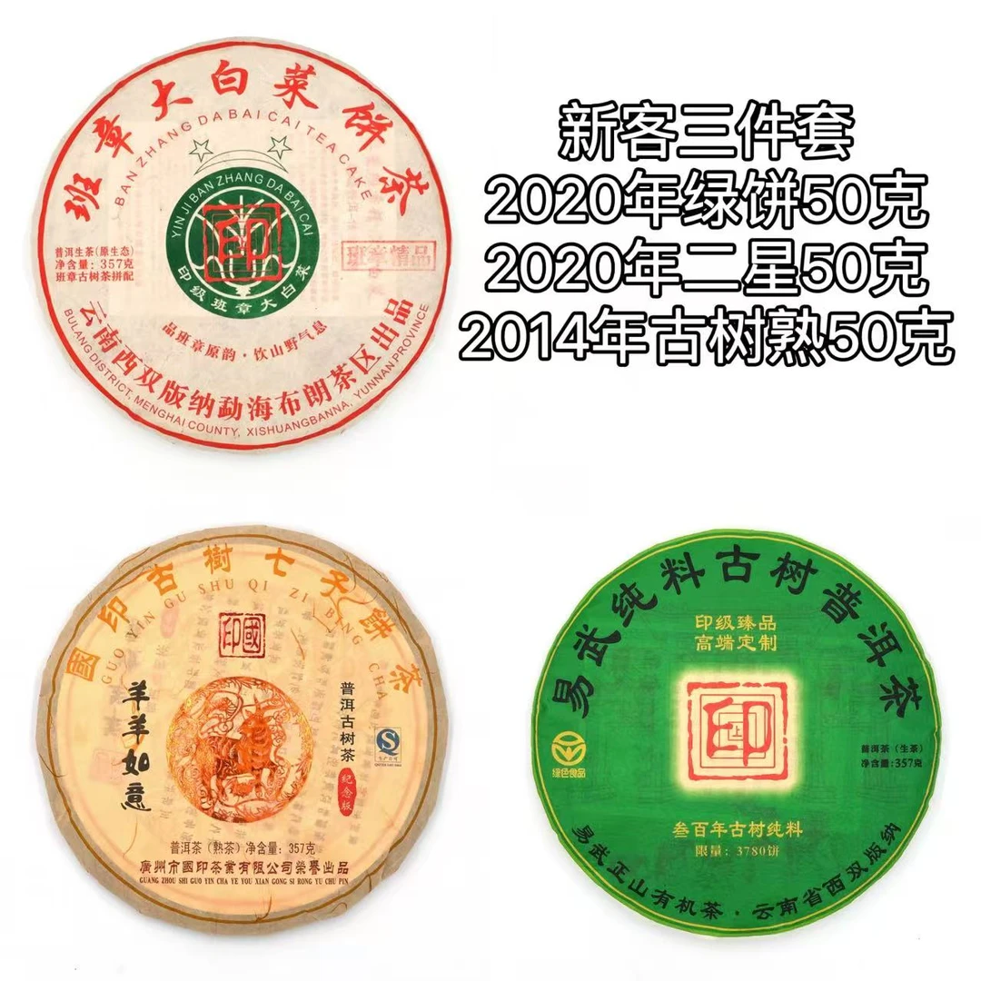 【新客三件套】20易武绿饼50克、20班章二星50克、14古树熟茶50克