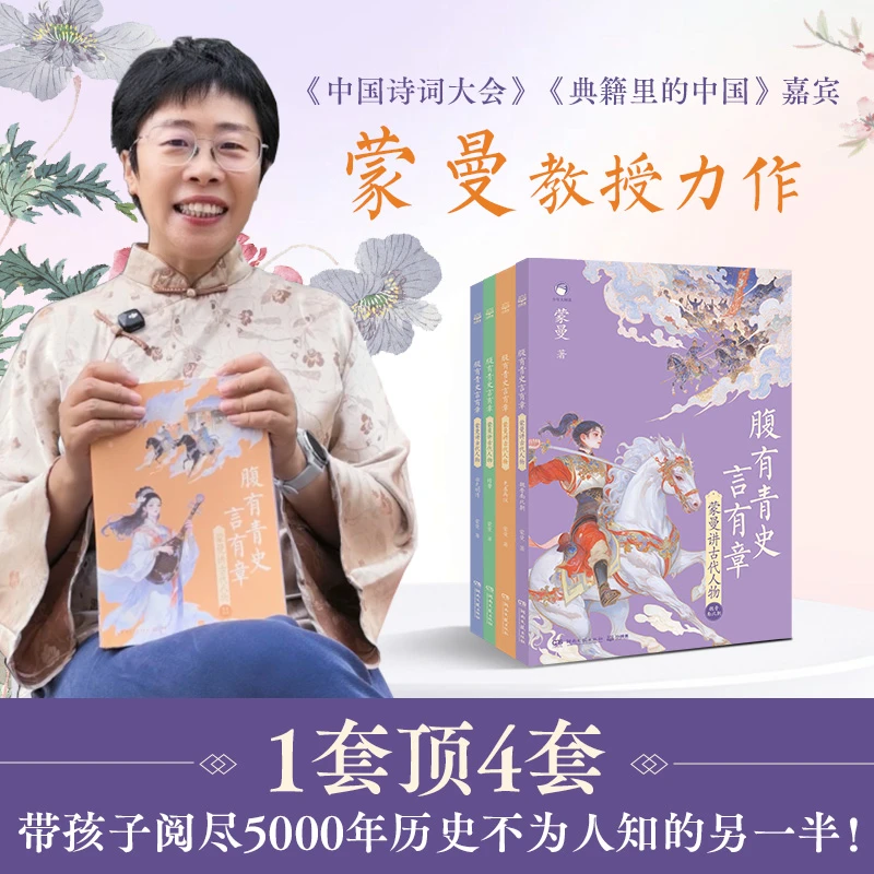 【享印签】蒙曼讲古代人物—腹有青史言有章（全4册）