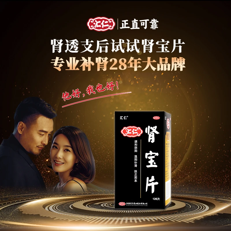 汇仁肾宝片官方旗舰店 现货速发   0.7g*126片  温阳补肾 腰腿酸痛 夜尿频多 精神不振 男士补肾 益精