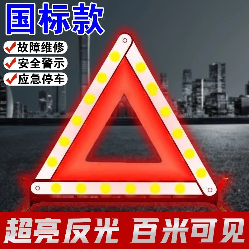 车载折叠三角架汽车应急事故标志反光警示牌国标用品车用危险停车