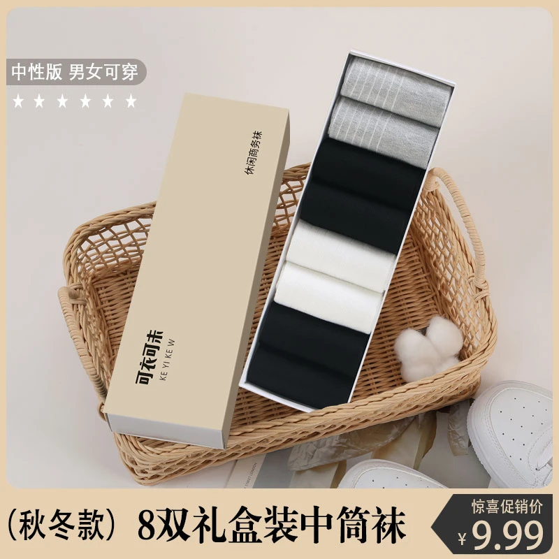 【8双盒装】四季款中性休闲商务袜子男女可穿中筒袜纯色透气柔袜