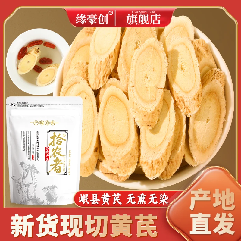 缘豪创甘肃岷县黄芪泡水喝无硫新货黄芪片搭配党参当归产地直供