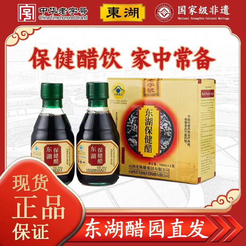 【东湖-中华】保健养生醋小瓶160ml*2山西老陈醋山西保健醋