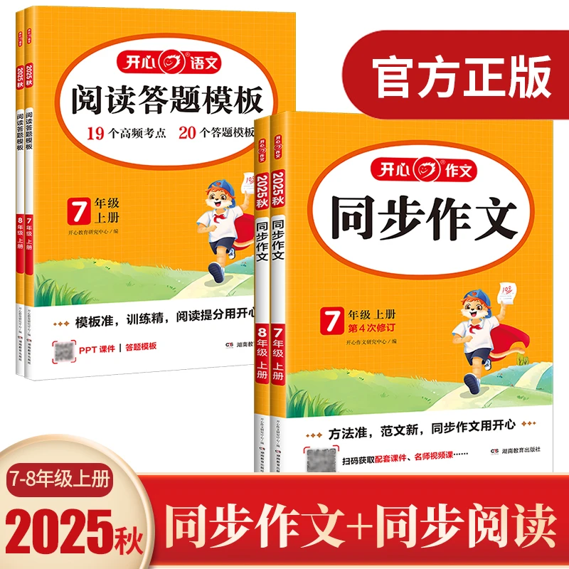 开心教育 阅读答题模板 同步作文七八年级上册人教版初中语文